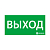 Знак эвакуационный "Выход" 150х300 Ардатов 1001150300
