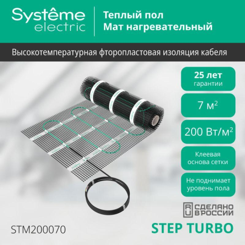 Комплект "Теплый пол" (мат) Step Turbo STM200070 200Вт/кв.м 1400Вт 7кв.м SE STM200070