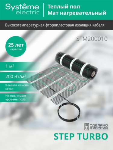 Комплект "Теплый пол" (мат) Step Turbo STM200010 200Вт/кв.м 200Вт 1кв.м SE STM200010