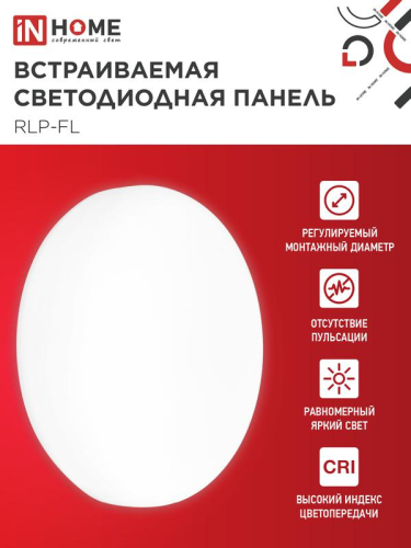 Светильник светодиодный RLP-FL 24Вт 4000К IP20 2160лм 230В 170мм с рег. монтаж. 45-140мм встраив. безрамочн. панель бел. IN HOME 4690612036700