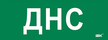 Этикетка самоклеящаяся 350х130мм "ДНС" IEK LPC10-2-35-13-DNS