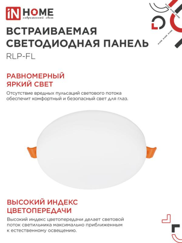 Светильник светодиодный RLP-FL 24Вт 4000К IP20 2160лм 230В 170мм с рег. монтаж. 45-140мм встраив. безрамочн. панель бел. IN HOME 4690612036700