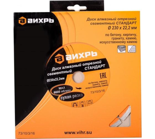 Диск отрезной алмазный сегментный СТАНДАРТ 230х22.2мм сухая резка Вихрь 73/10/3/16