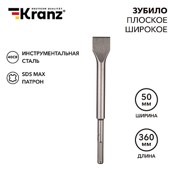 Зубило плоское широкое 25х50х360мм SDS MAX Kranz KR-91-0227