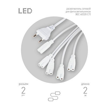 Разветвитель сетевой для фитолампы FITO 5х IEC C7 (2 pin) 2 м для подключения 5 светильников Эра Б0060525