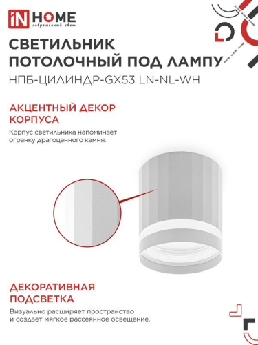 Светильник НПБ-ЦИЛИНДР-Gх53 LN-NL-WH 82х80мм потолочн. с подсветкой бел. IN HOME 4690612052175