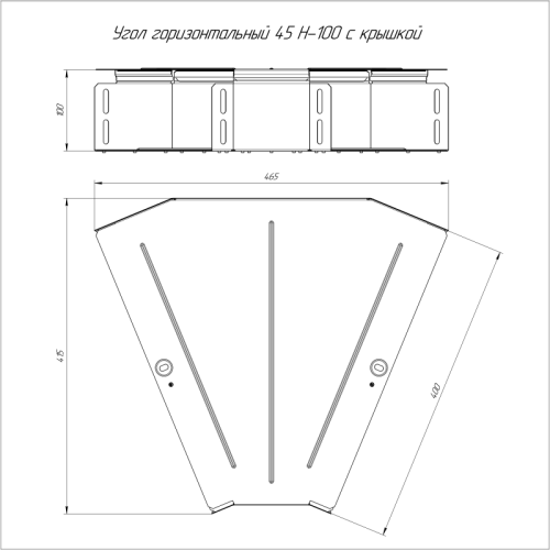 Угол горизонтальный 45град. 400х100 с крышкой Стандарт Промрукав PR16.0615