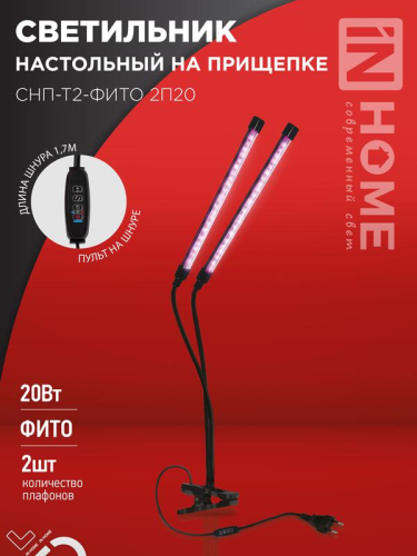 Светильник светодиодный настольный СНП-Т2-ФИТО 2П20 20Вт 2 плафона на прищепке пульт на шнуре черн. IN HOME 4690612053530