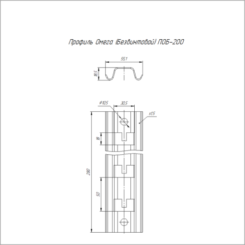 Профиль Омега ПОБ-200 безвинтовой Промрукав PR16.1084