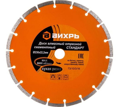 Диск отрезной алмазный сегментный СТАНДАРТ 230х22.2мм сухая резка Вихрь 73/10/3/16