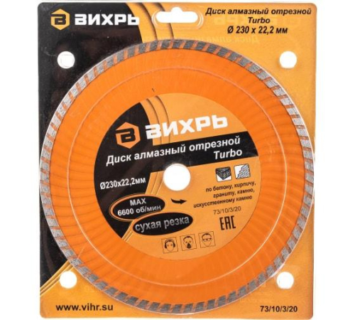 Диск отрезной алмазный Турбо 230х22.2мм сухая резка Вихрь 73/10/3/20