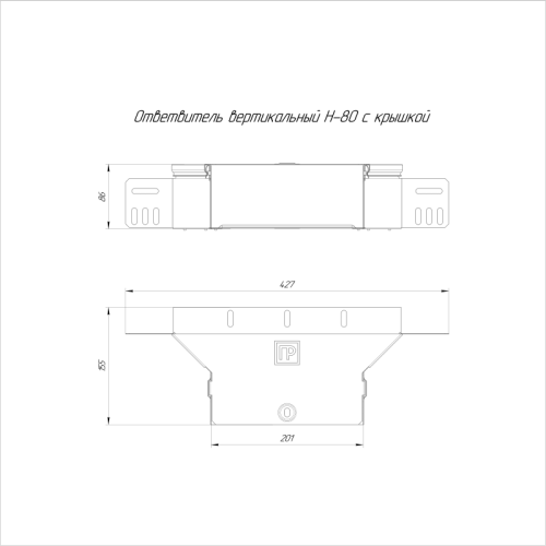 Ответвитель вертикальный 200х80 0.7мм Стандарт с крышкой Промрукав PR16.0941