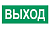 Наклейка "Выход" (для свет. SUNCA 2х8)