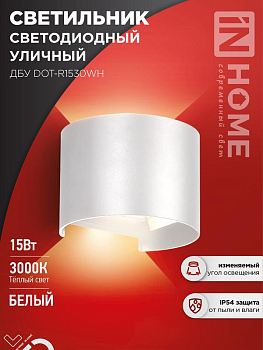 Светильник светодиодный ДБУ DOT-R15W 15Вт 3000К IP65 уличный круглый бел. IN HOME 4690612055510