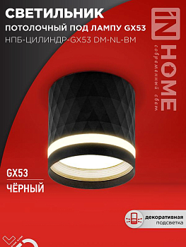 Светильник НПБ-ЦИЛИНДР-Gх53 DM-NL-BL 82х80мм потолочн. с подсветкой черн. IN HOME 4690612052144