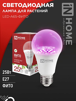 Лампа светодиодная LED-A65-ФИТО 25Вт 230В E27 IN HOME 4690612057712