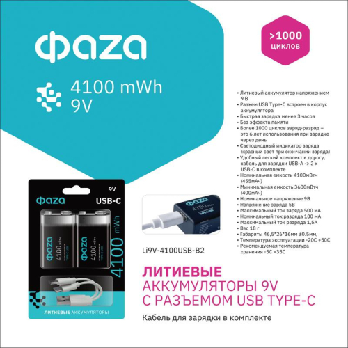 Аккумулятор литиевый "крона" 9В Li-Ion 4100мВт.ч 455мА.ч зарядка от Type-C шнур в комплекте BL-2 (уп.2шт) ФАZА 5061699