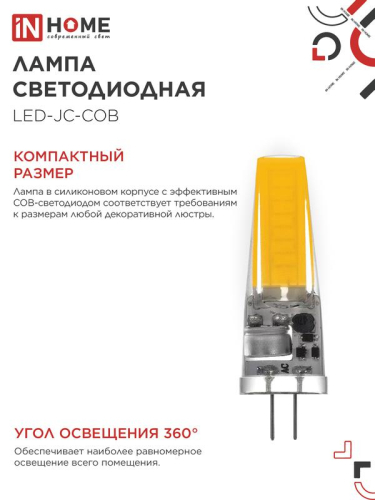 Лампа светодиодная LED-JC-COB 7Вт 12В G4 4000К 720лм IN HOME 4690612060286