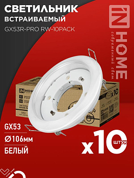Светильник GX53R-PRO RW-10PACK встраив. под лампу GX53 бел. (уп.10шт) IN HOME 4690612057408