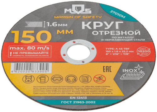 Круг отрезной по металлу посадочный диаметр 22.2мм 150х1.6мм MOS 37010М