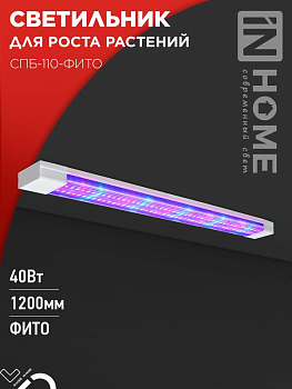 Светильник светодиодный СПБ-110-ФИТО 40Вт 1200мм син./красн. спектр IN HOME 4690612057026